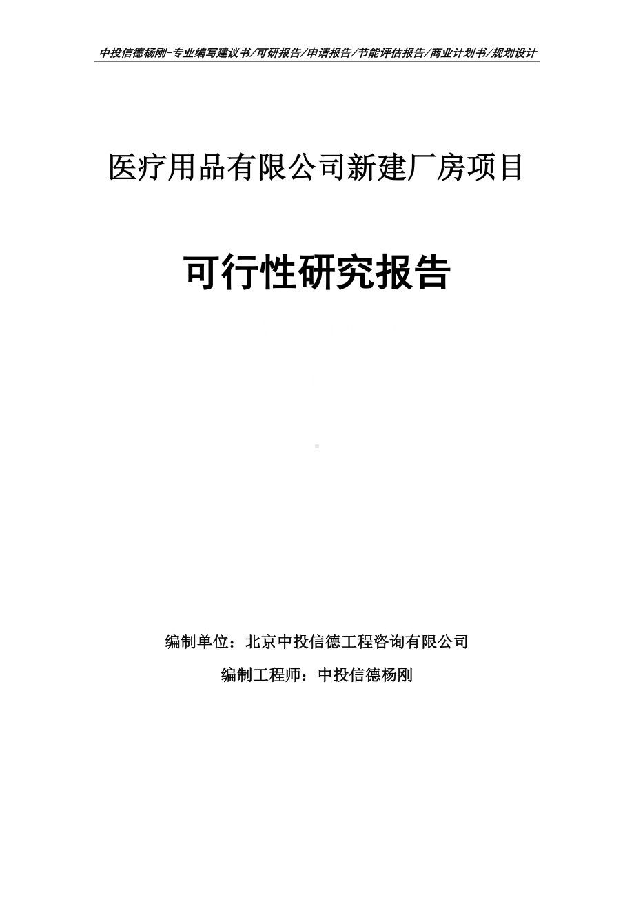 医疗用品有限公司新建厂房可行性研究报告建议书.doc_第1页