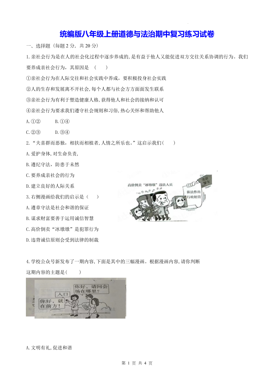 统编版八年级上册道德与法治期中复习练习试卷（Word版含答案）.docx_第1页