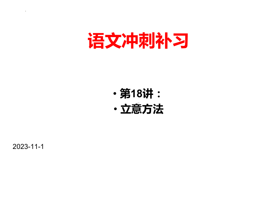 （统编版）2023年中考语文作文立意方法ppt课件（共34页）.pptx_第1页