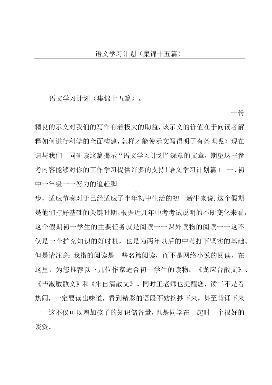 语文学习计划(集锦十五篇).docx_第1页