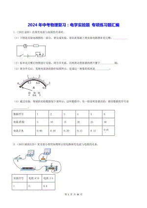 2024年中考物理复习：电学实验题 专项练习题汇编（Word版含答案）.docx