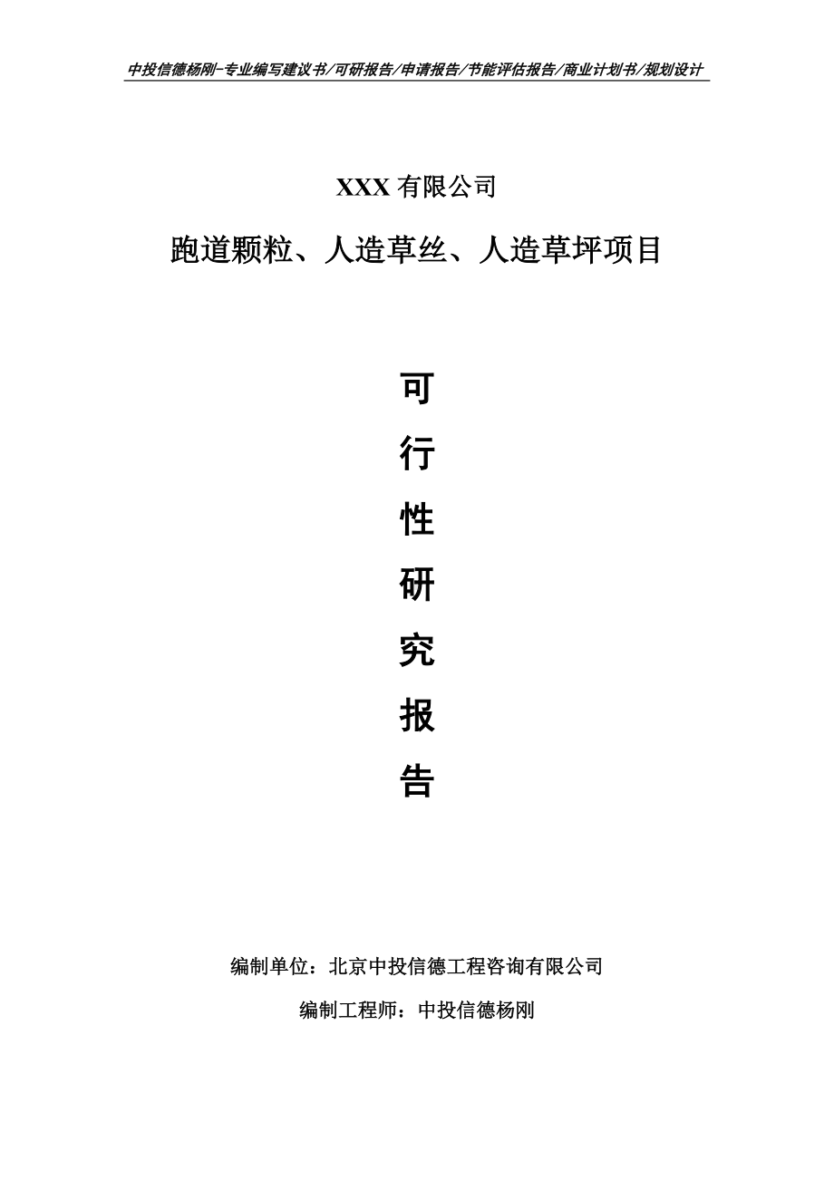 跑道颗粒、人造草丝、人造草坪可行性研究报告建议书.doc_第1页