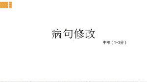 （统编版）中考语文二轮专题复习《病句修改》ppt课件（共35张PPT）.pptx