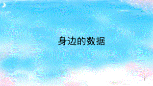 第1课 身边的数据(ppt课件)四年级上册信息科技(2023新)浙教版.pptx