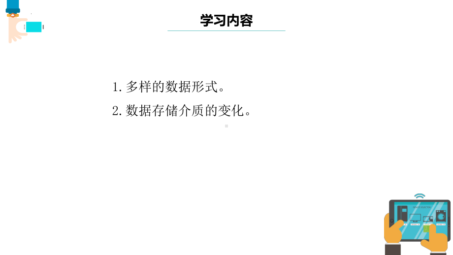 第2课 多样的数据 ppt课件 --(2023新)浙教版四年级上册信息科技同步教学.pptx_第2页