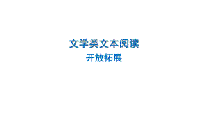 （统编版）文学类文本阅读（开放拓展）ppt课件（共35张ppt）2023年中考语文二轮专题.pptx