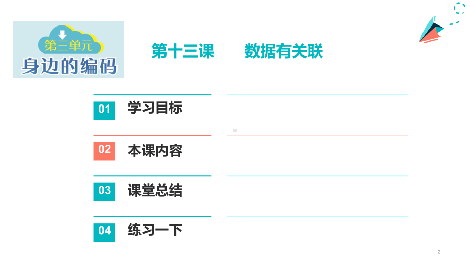 第13课 数据有关联 ppt课件 --(2023新)浙教版信息科技四年级上册同步.pptx_第2页