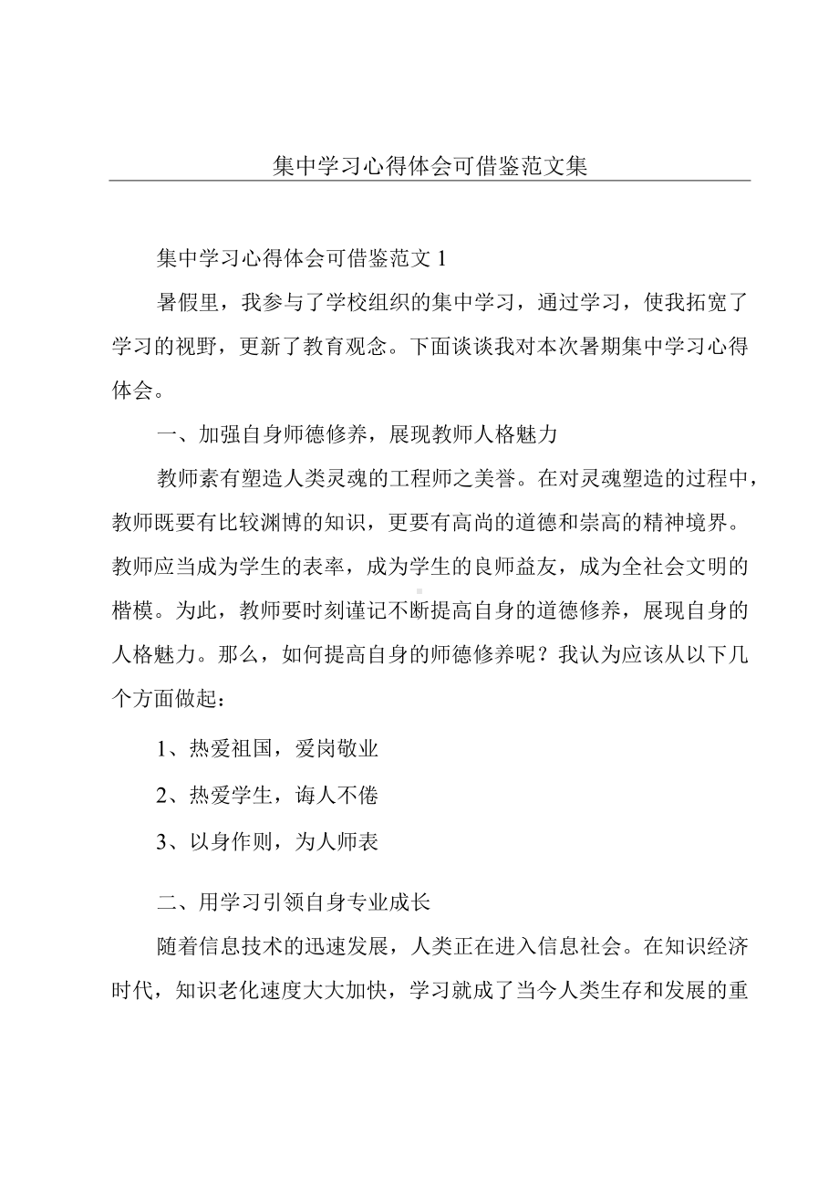 集中学习心得体会可借鉴范文集.docx_第1页