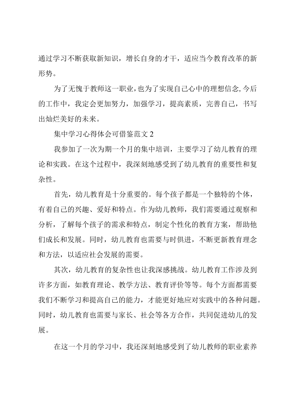 集中学习心得体会可借鉴范文集.docx_第3页