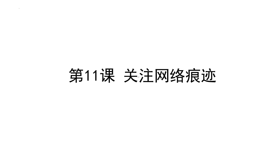 第11课 关注网络痕迹 （ppt课件）-(2023新)浙教版信息科技三年级上册.pptx_第1页