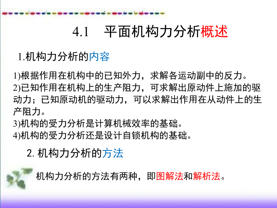 54883《机械原理（汉语）（第2版）》（基本课件）第4章平面机构的力分析.pptx_第2页