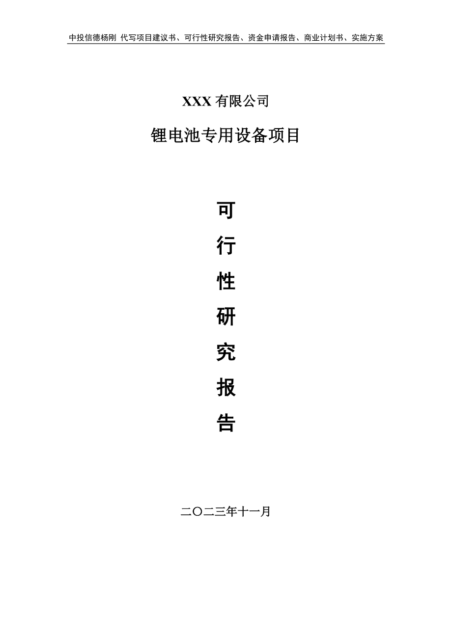 锂电池专用设备项目可行性研究报告建议书.doc_第1页