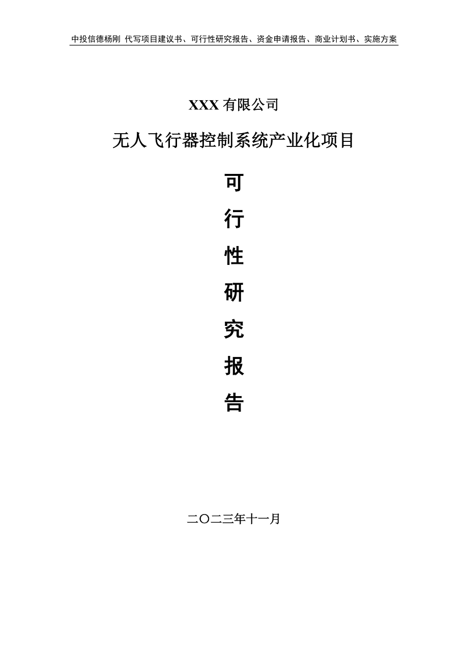 无人飞行器控制系统产业化项目可行性研究报告建议书.doc_第1页