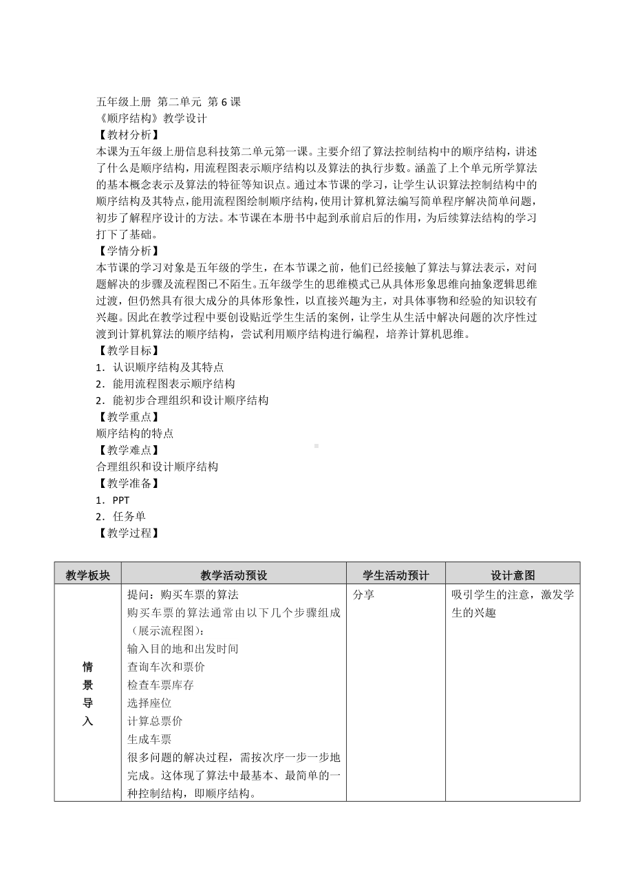 2023新浙教版五年级上册信息科技 第6课 顺序结构 教学设计.docx_第1页