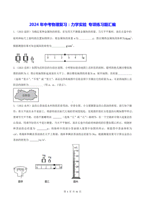 2024年中考物理复习：力学实验 专项练习题汇编（Word版含答案）.docx