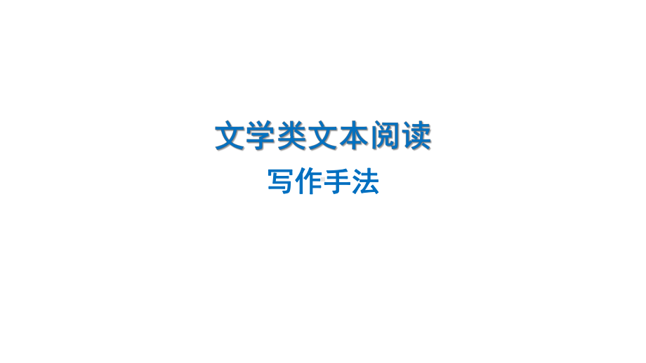 （统编版）文学类文本阅读（写作手法）ppt课件（共55张ppt）2023年中考语文二轮专题.pptx_第1页