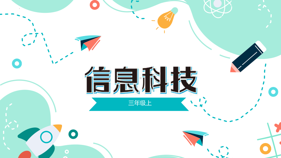 第3课了解信息处理工具 ppt课件 --(2023新)浙教版信息科技三年级上册同步.pptx_第1页