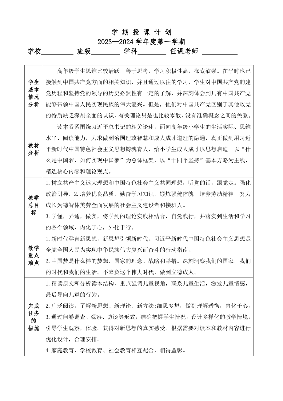 五年级上册《习近平新时代中国特色社会主义思想学生读本》授课计划、教学计划（表格）.doc_第1页