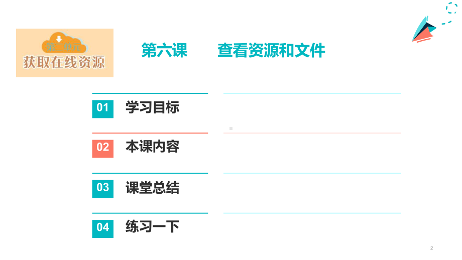 第6课查看资源和文件 ppt课件 --(2023新)浙教版信息科技三年级上册同步.pptx_第2页