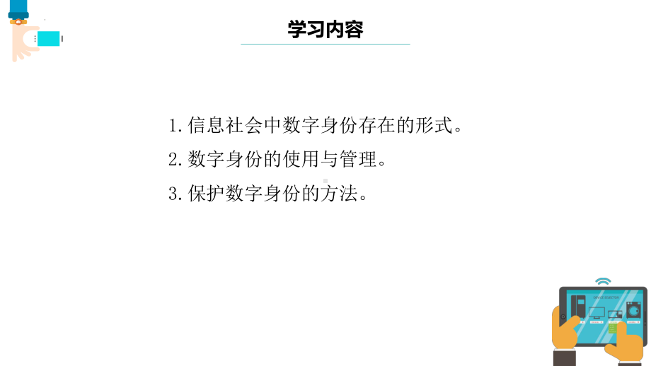 第12课 保护数字身份 ppt课件 --(2023新)浙教版三年级上册信息科技同步教学.pptx_第2页