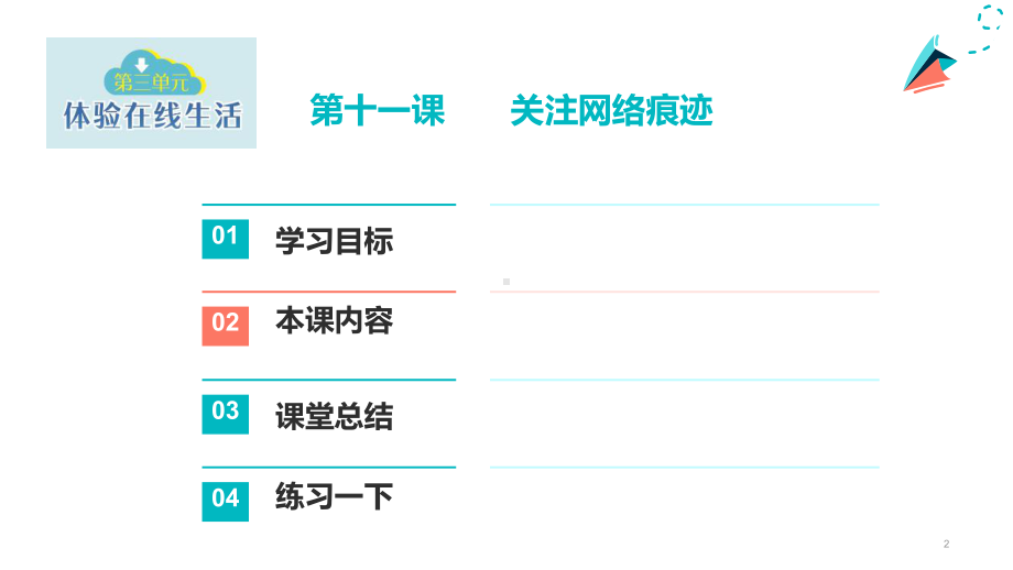 第11课 关注网络痕迹ppt课件 --(2023新)浙教版信息科技三年级上册同步.pptx_第2页