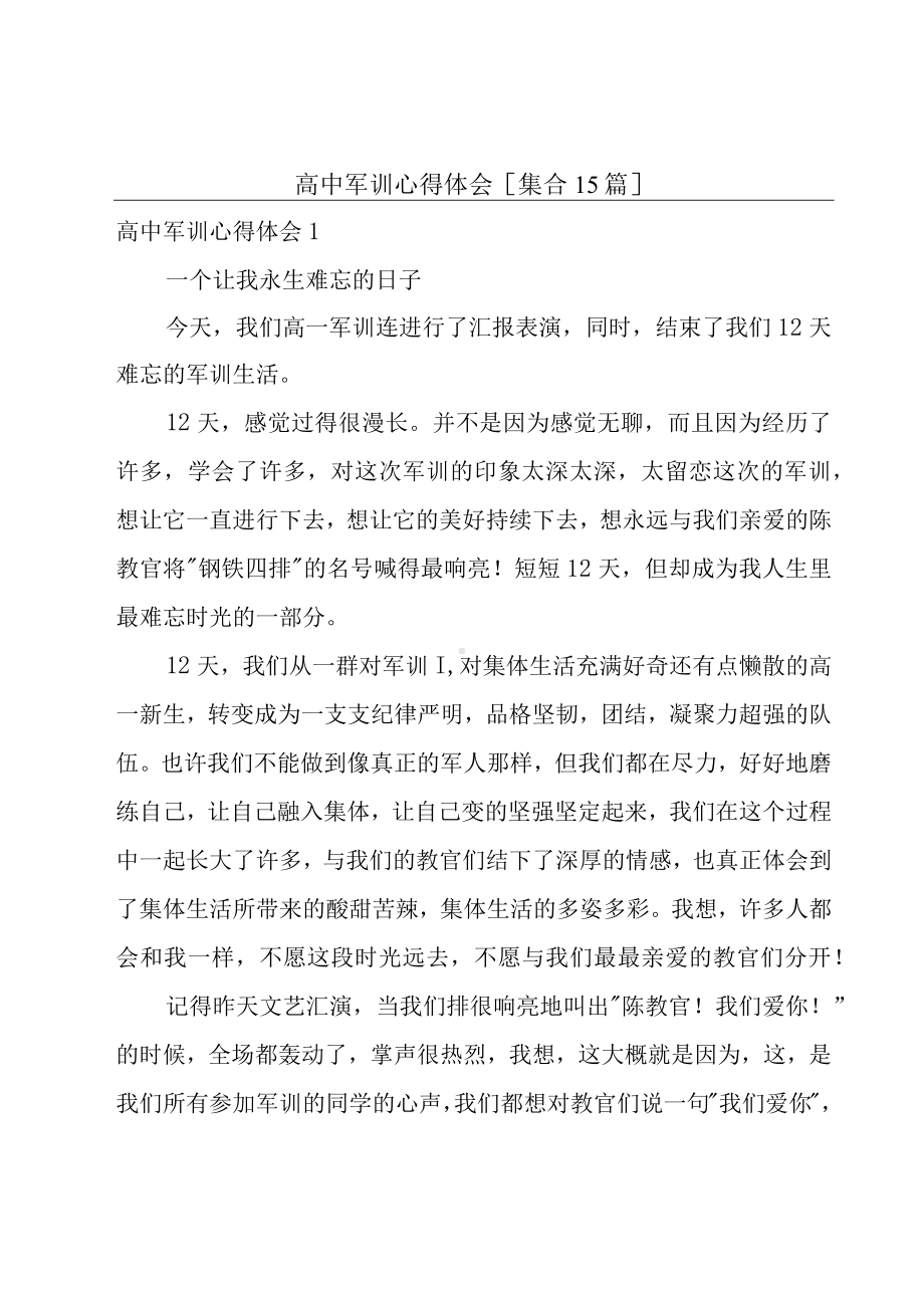 高中军训心得体会[集合15篇].docx_第1页