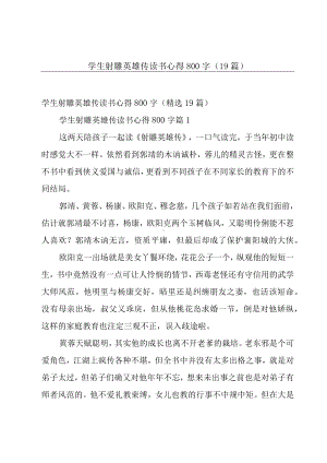 学生射雕英雄传读书心得800字（19篇）.docx