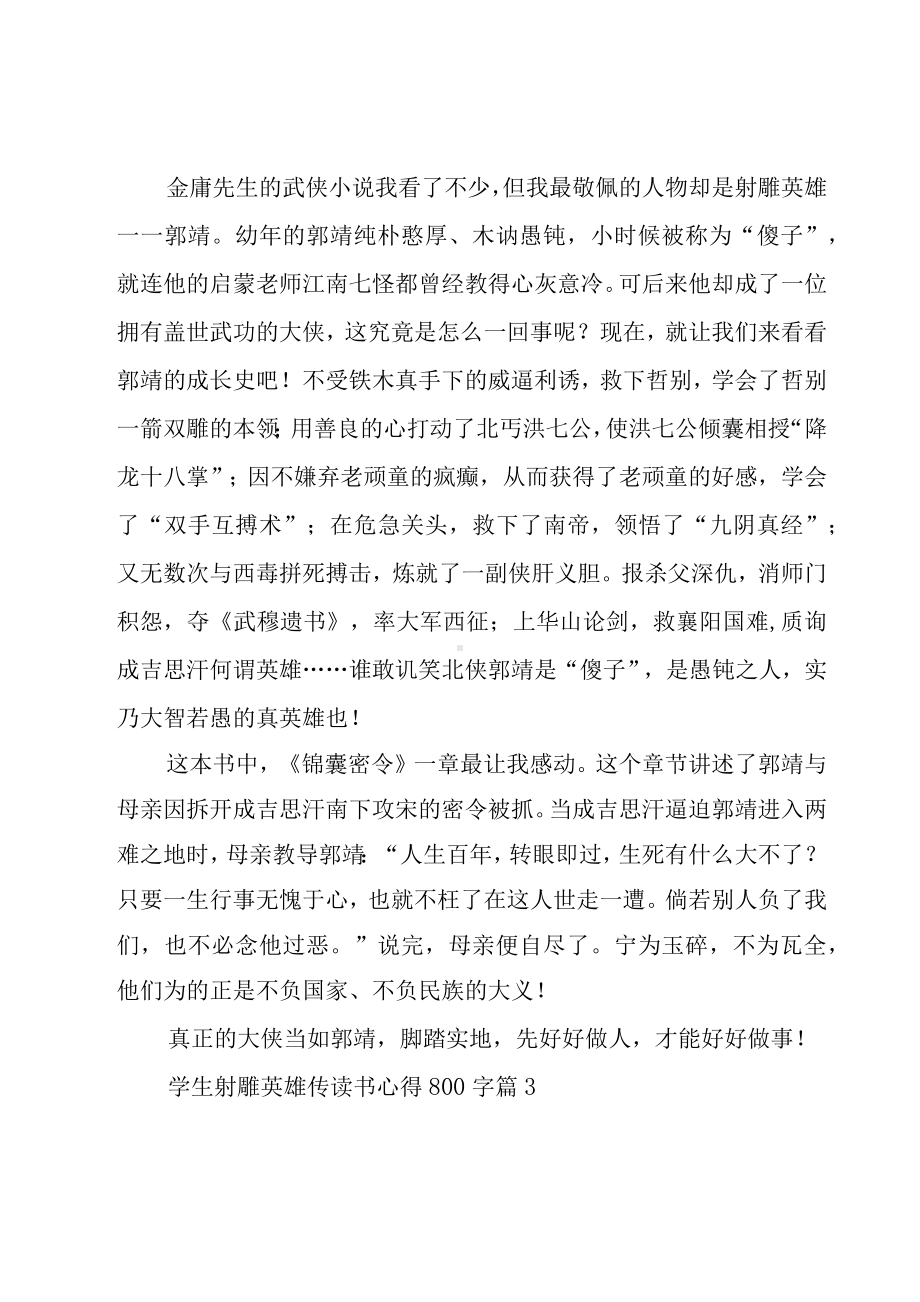 学生射雕英雄传读书心得800字（19篇）.docx_第3页