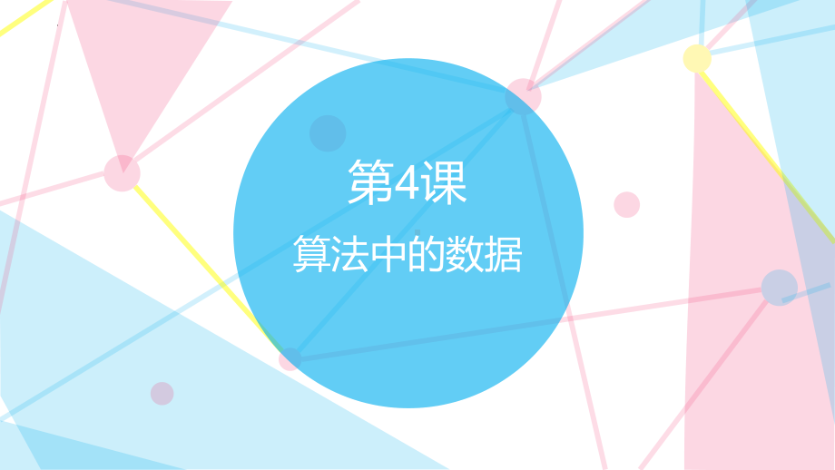 2023新浙教版五年级上册信息科技 第4课 算法中的数据 ppt课件（共17张PPT）.pptx_第1页