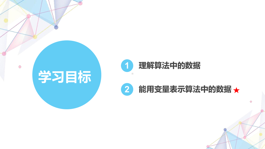 2023新浙教版五年级上册信息科技 第4课 算法中的数据 ppt课件（共17张PPT）.pptx_第2页