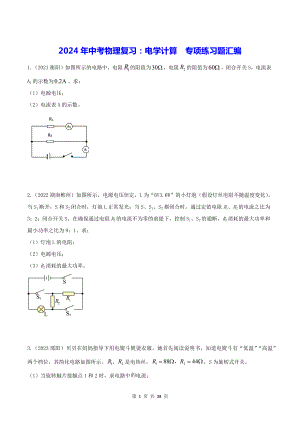 2024年中考物理复习：电学计算专项练习题汇编（Word版含答案）.docx