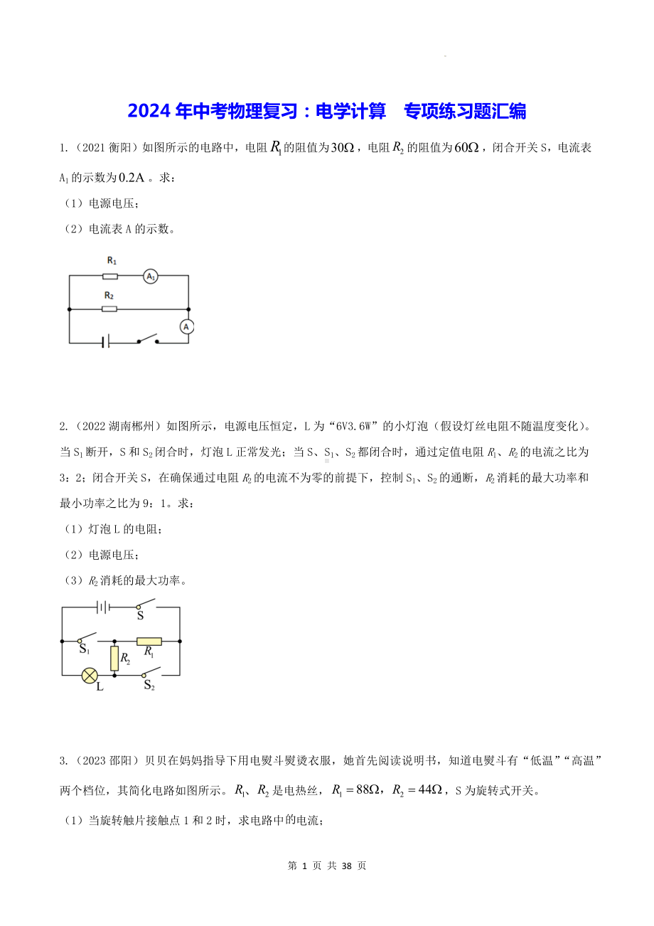 2024年中考物理复习：电学计算专项练习题汇编（Word版含答案）.docx_第1页