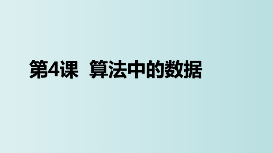 第4课 算法中的数据 ppt课件 - -(2023新)浙教版五年级上册信息科技同步教学.pptx_第3页