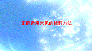 （统编版）正确运用常见的修辞方法ppt课件（共36张ppt）2023年中考语文三轮冲刺.pptx