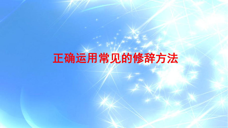 （统编版）正确运用常见的修辞方法ppt课件（共36张ppt）2023年中考语文三轮冲刺.pptx_第1页