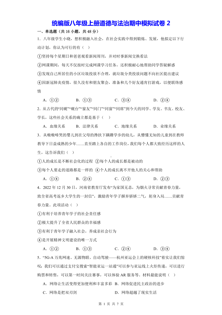 统编版八年级上册道德与法治期中模拟试卷2（Word版含答案）.docx_第1页