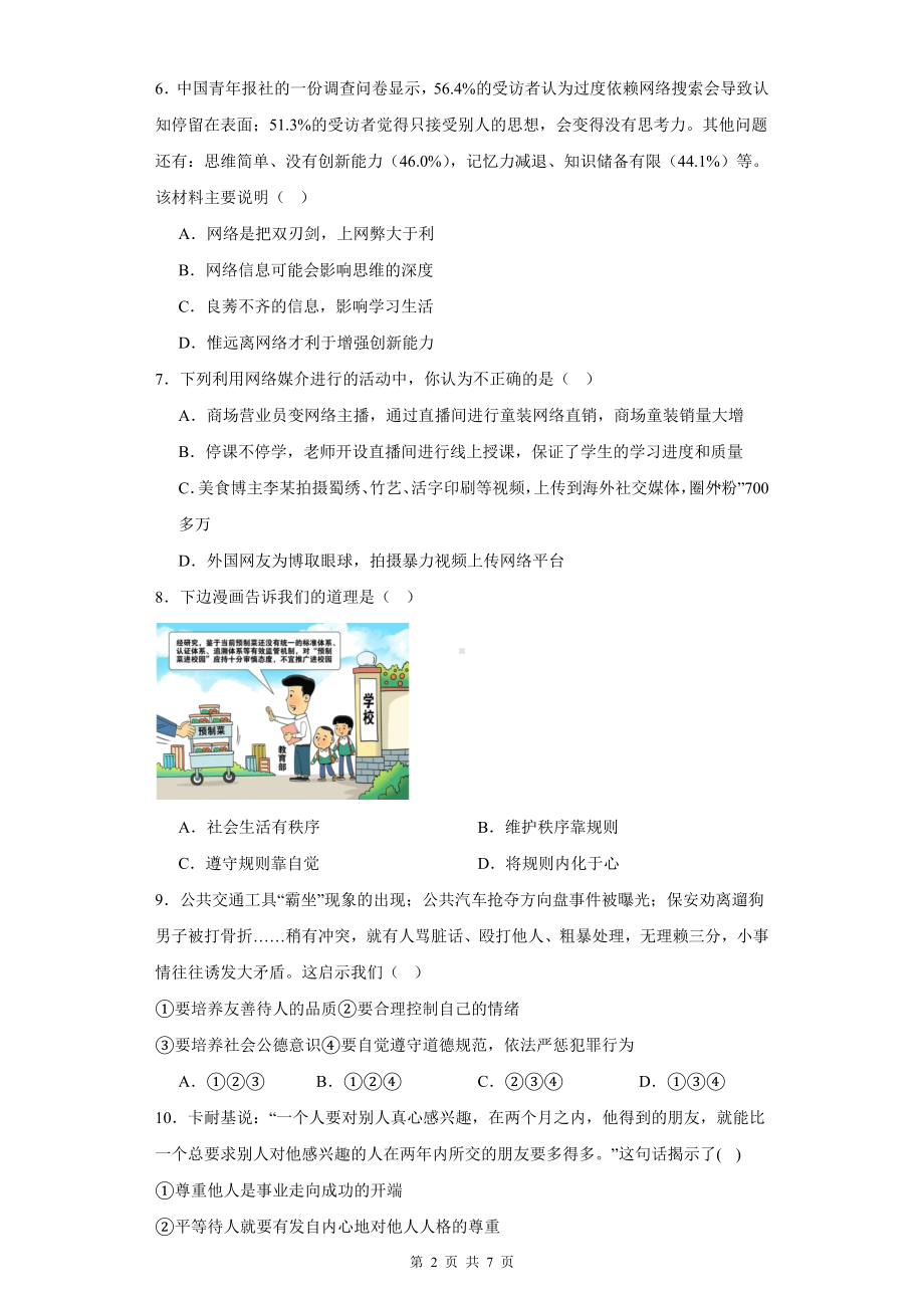 统编版八年级上册道德与法治期中模拟试卷2（Word版含答案）.docx_第2页