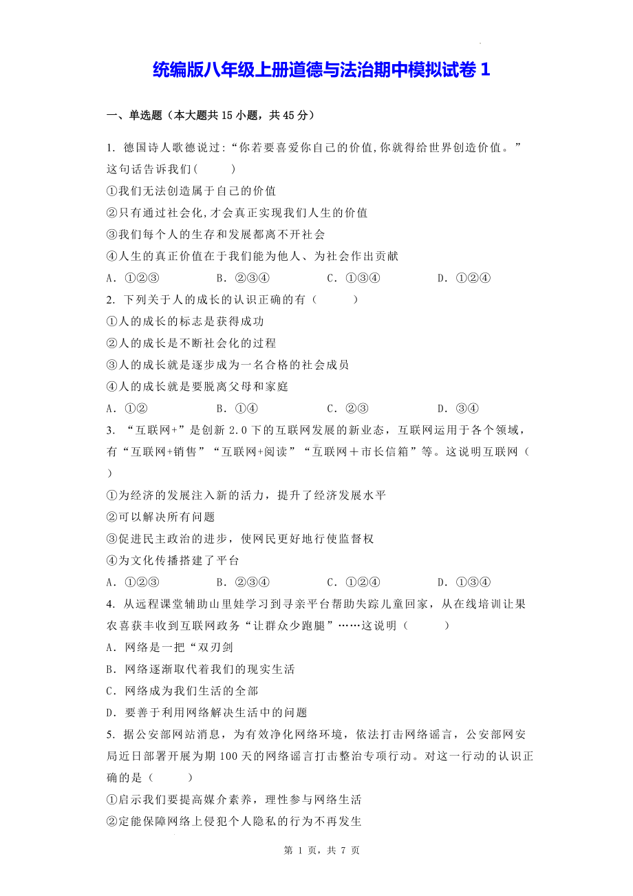 统编版八年级上册道德与法治期中模拟试卷1（Word版含答案）.docx_第1页