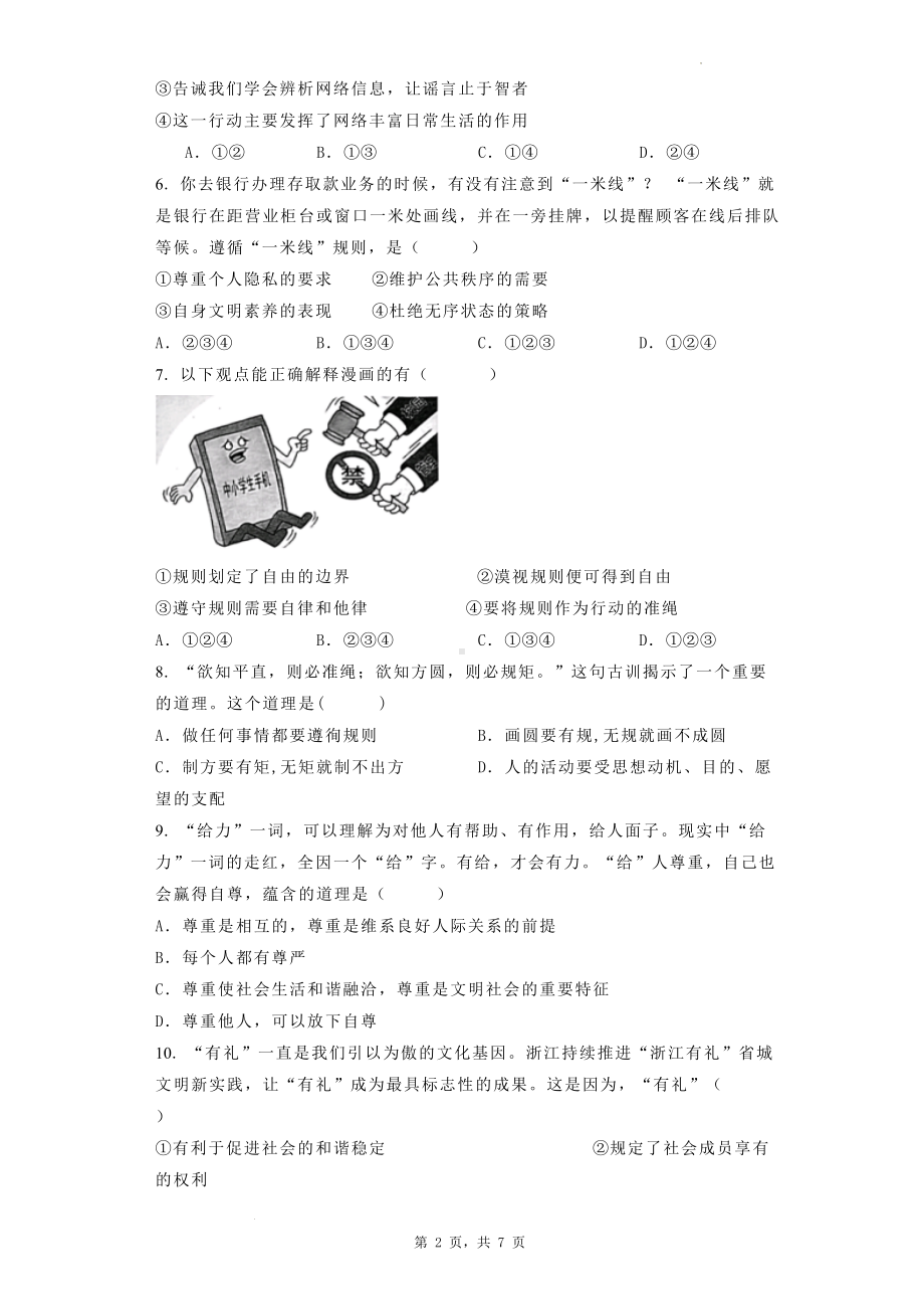 统编版八年级上册道德与法治期中模拟试卷1（Word版含答案）.docx_第2页