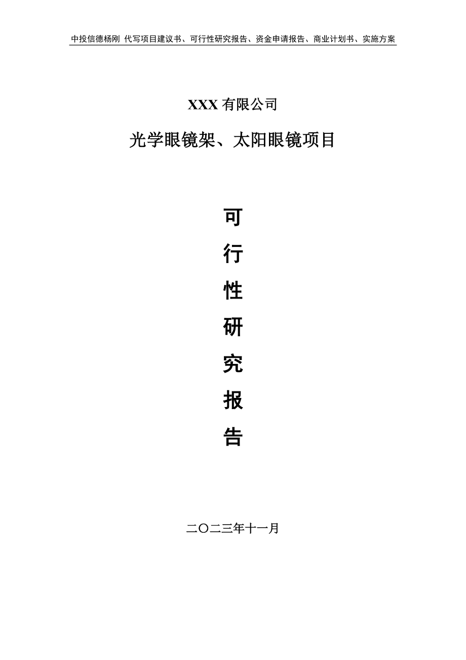 光学眼镜架、太阳眼镜可行性研究报告申请备案.doc_第1页