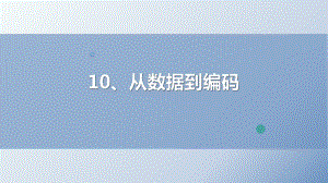 第10课从数据到编码(ppt课件)四年级上册信息科技(2023新)浙教版.pptx