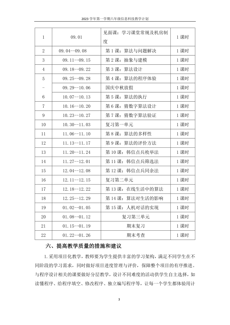 2023新浙教版信息科技六年级上册教学计划.docx_第3页