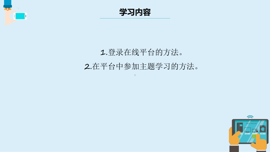 第4课 进入在线平台（ppt课件）三年级上册信息科技(2023新)浙教版.pptx_第2页