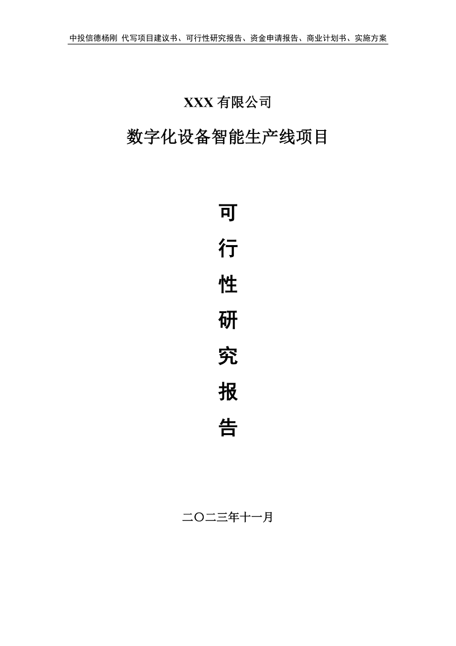 数字化设备智能生产线项目可行性研究报告申请建议书.doc_第1页