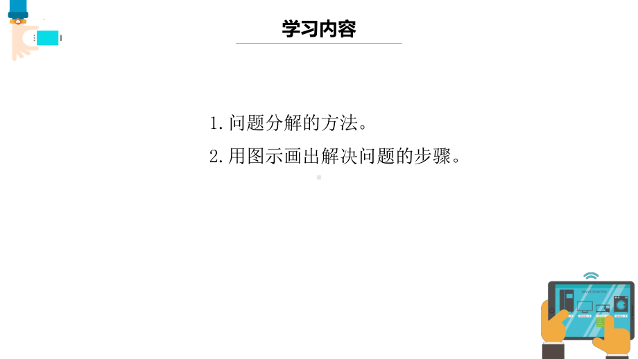 第13课 分解问题步骤 ppt课件 --(2023新)浙教版三年级上册信息科技同步教学.pptx_第2页