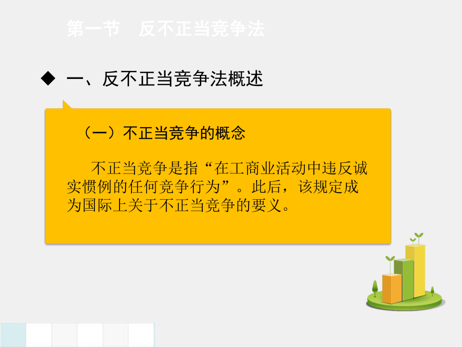 经济法基础PPT第八章反不正当竞争法与反垄断法.pptx_第2页