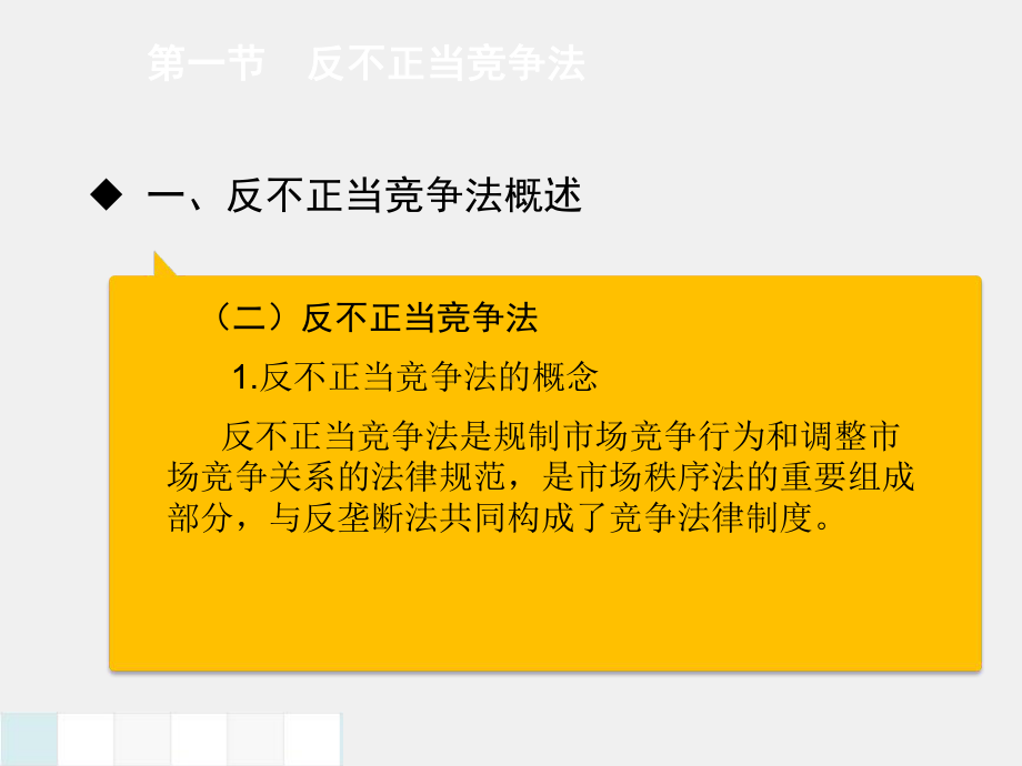 经济法基础PPT第八章反不正当竞争法与反垄断法.pptx_第3页