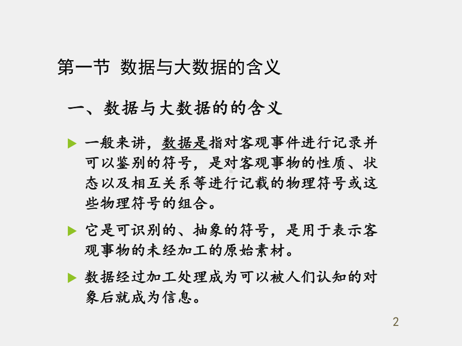 教育大数据与信息处理ppt1第一章 概论.pptx_第2页