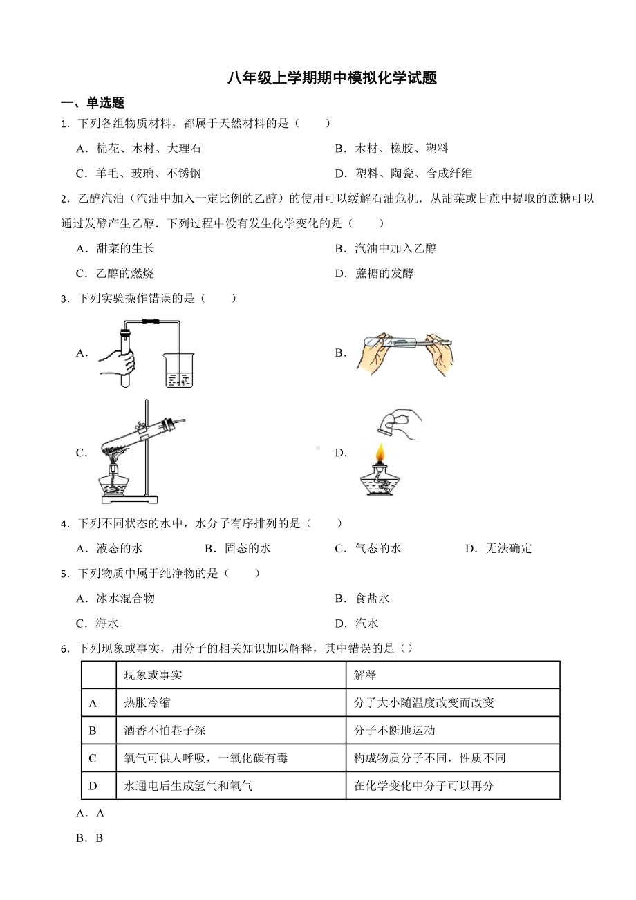 山东省威海市2023年八年级上学期期中模拟化学试题(附答案）.docx_第1页