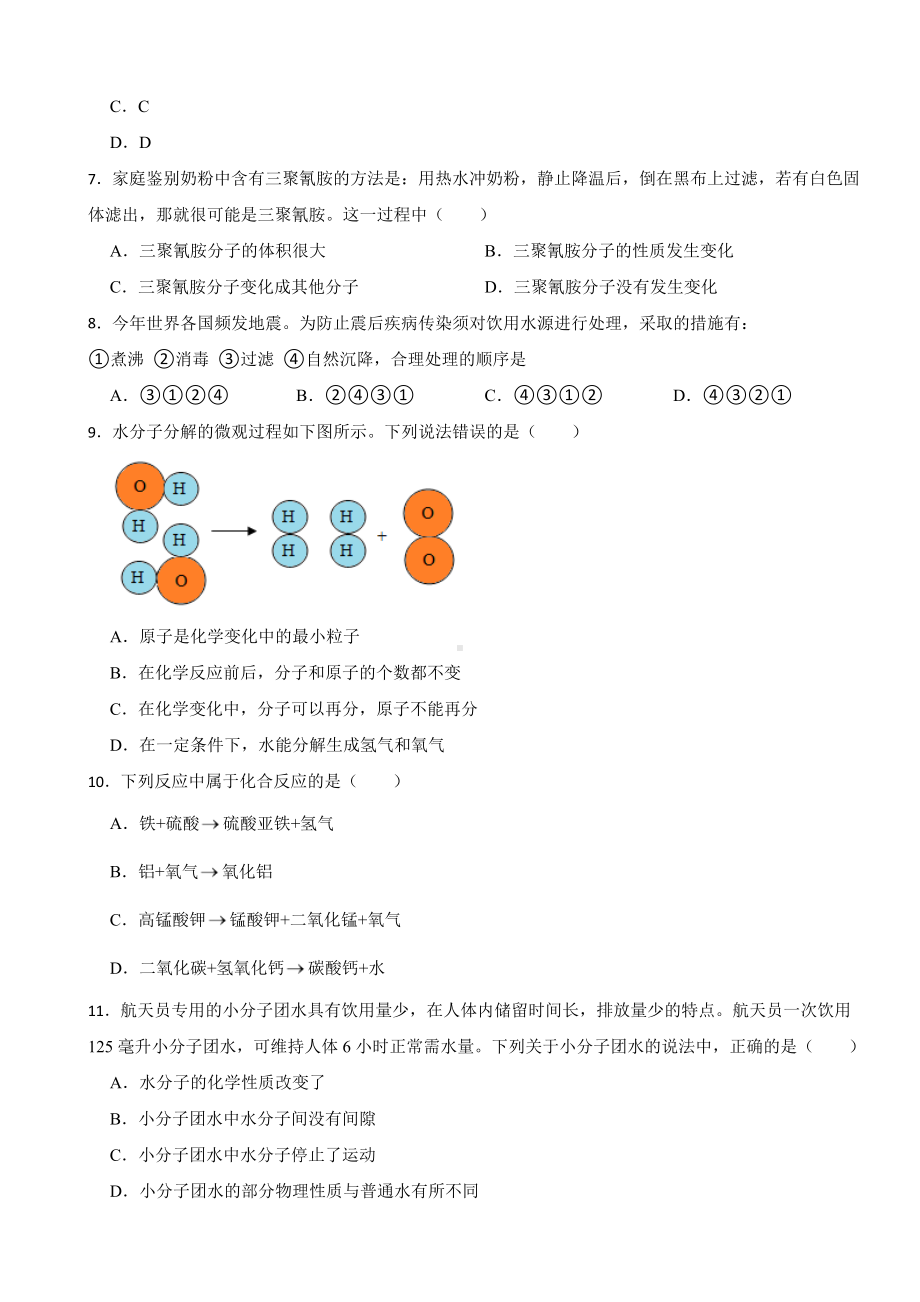 山东省威海市2023年八年级上学期期中模拟化学试题(附答案）.docx_第2页